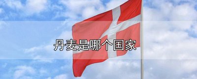 ​丹麦是哪个国家
