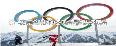 ​第一次完全禁烟的冬奥会是哪次冬奥会