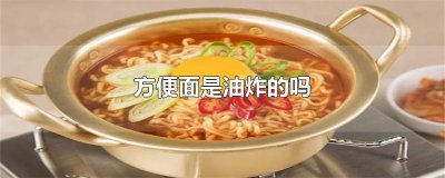 ​方便面是油炸的吗