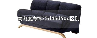 ​高密度海绵35d45d50d区别