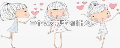 ​三个女孩的群名叫什么