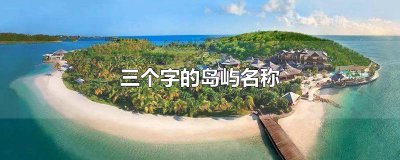 ​三个字的岛屿名称
