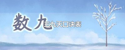 ​三九天口诀表