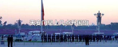 ​天安门早上几点升国旗