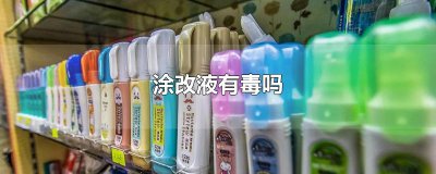 ​涂改液有毒吗