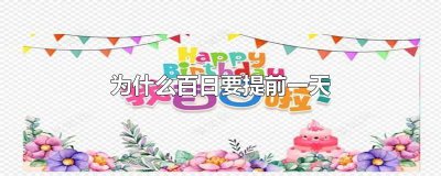 ​为什么百日要提前一天