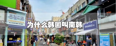 ​为什么韩国叫南韩