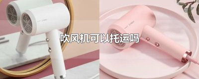 ​吹风机可以托运吗