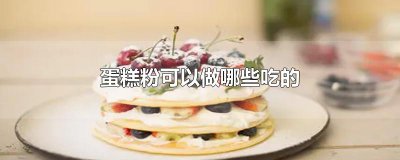 ​蛋糕粉可以做哪些吃的
