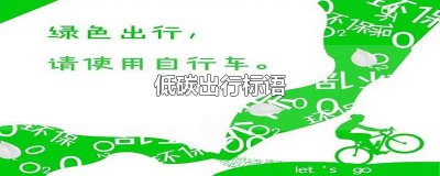 ​低碳出行标语