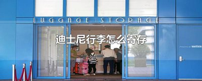 ​迪士尼行李怎么寄存