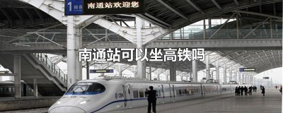 ​南通站可以坐高铁吗