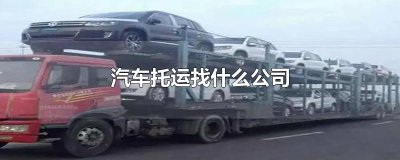 ​汽车托运找什么公司