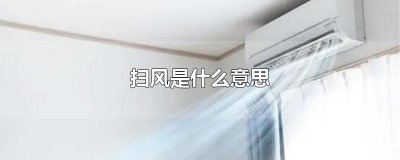 ​扫风是什么意思