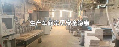 ​生产车间常见安全隐患
