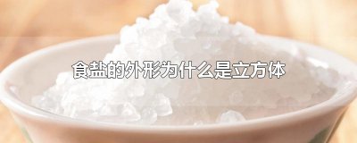 ​食盐的外形为什么是立方体
