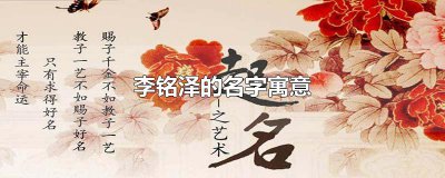 ​李铭泽的名字寓意