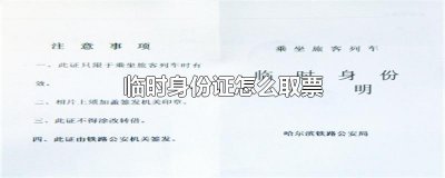 ​临时身份证怎么取票