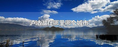 ​泸沽湖在哪里哪个城市