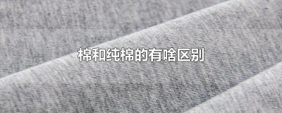 ​棉和纯棉的有啥区别