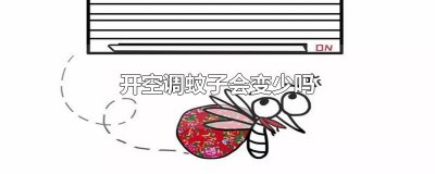 ​开空调蚊子会变少吗