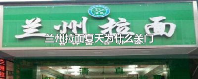 ​兰州拉面夏天为什么关门