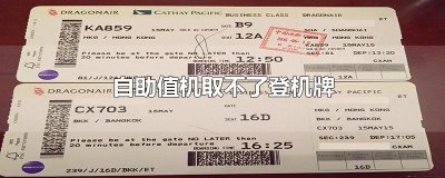 ​自助值机取不了登机牌