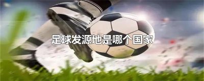 ​足球发源地是哪个国家