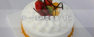 ​做一个蛋糕需要多少时间