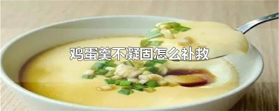 ​鸡蛋羹不凝固怎么补救