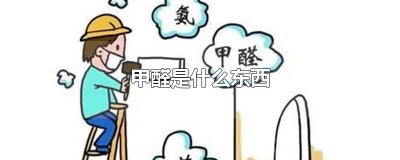 ​甲醛是什么东西