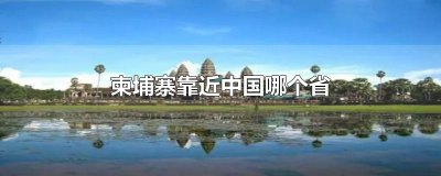 ​柬埔寨靠近中国哪个省