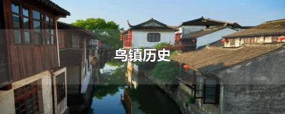 ​乌镇历史