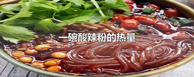 ​一碗酸辣粉的热量