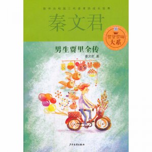 ​男生贾里的作者是谁_内容简介推荐理由
