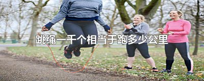 ​跳绳一千个相当于跑多少公里