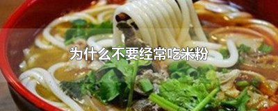 ​为什么不要经常吃米粉