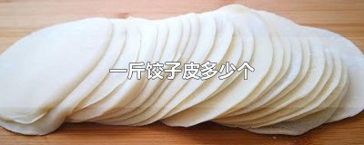 ​一斤饺子皮多少个