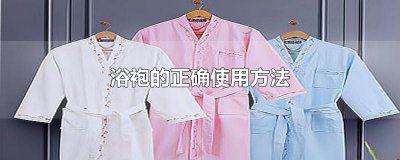 ​浴袍的正确使用方法