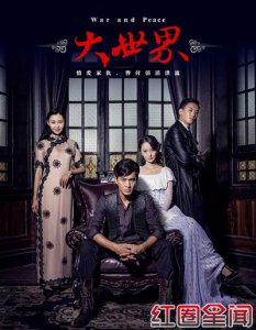 ​民国剧大世界什么播出乔振宇李曼领衔主演