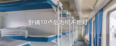 ​卧铺10点后为何不熄灯