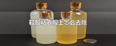 ​鞋胶粘衣服上怎么去除