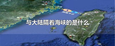 ​与大陆隔着海峡的是什么