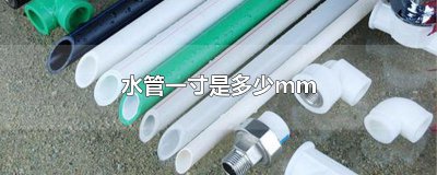 ​水管一寸是多少mm
