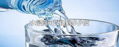 ​水最高可以烧到多少度