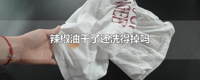 ​辣椒油干了还洗得掉吗