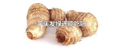 ​芋头发绿还能吃吗