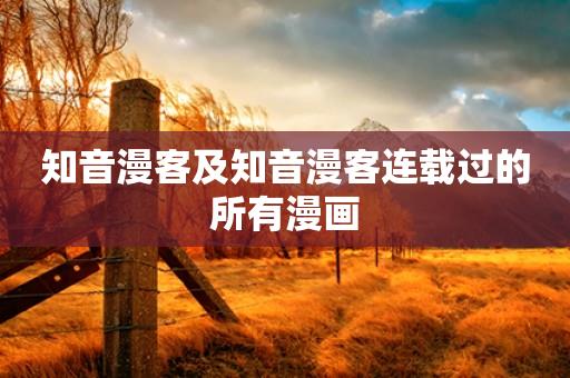知音漫客及知音漫客连载过的所有漫画