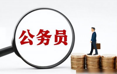 ​公务员所有岗位一览表岗位(你知道哪些工作岗位属于公务员吗？)
