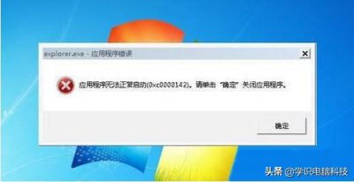 ​explorer.exe应用程序错误（win7提示explorer.exe应用程序错误的解决方法）